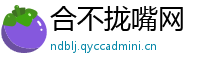 合不拢嘴网